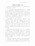 《爱的艺术》读后感800字.doc