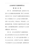 山东省特色产业集群管理办法