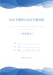 2020车辆转让协议书通用版