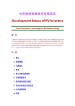 太阳能逆变器技术发展现况Development Status of PV Inverters