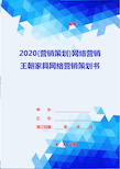 2020{营销策划}网络营销王朝家具网络营销策划书