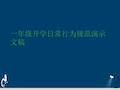 一年级开学日常行为规范演示文稿