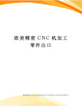 欧美精密CNC机加工零件出口