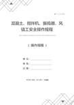 混凝土、搅拌机、振捣器、风镐工安全操作规程