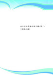 会计从业资格证练习题第二三章练习题