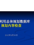 土地利用总体规划数据库规划内容培训20120530