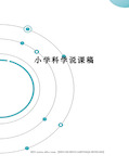 小学科学说课稿完整版