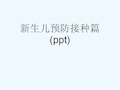 新生儿预防接种篇(ppt)