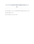 精品-2019年山东省教师招聘考试真题及答案(Word版)