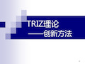 TRIZ理论——创新方法PPT课件