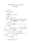 2020年招商引资推介会策划方案(完整通用版)