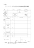 浙江省技师、高级技师职业资格鉴定申报表