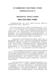 关于加快推进国家电子政务外网建设工作的通知(发改高技【2009】988号)