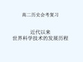 近代以来世界科学技术的发展历程 PPT