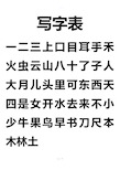 新版(人)版一年级上册写字表