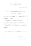 关于发布《全国教育信息技术研究课题管理办法》的通知.doc