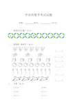 学前班数学考试试题