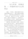 为人师表 积极进取——师德师风学习心得体会