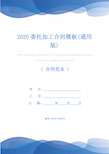 2020委托加工合同模板(通用版)