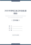 2020年学校工会工作总结(通用版)