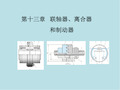 机械设计基础第十三章  联轴器