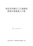 修复雨污水检查井施工方案