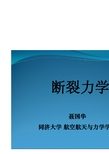 断裂力学_第一章绪论20100915