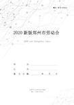 2020新版郑州市劳动合同范本