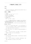 外墙涂料工程施工合同(包工包料)--完整版