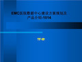 EMC医院数据中心建设方案规划及产品介绍-1014