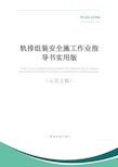 轨排组装安全施工作业指导书实用版