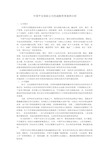 中国平安保险公司的战略管理案例分析