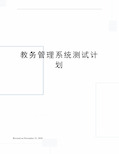 教务管理系统测试计划
