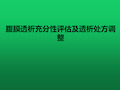 腹膜透析充分性评估及透析处方调整