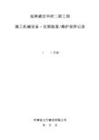 工程机械设备、维护保养记录表