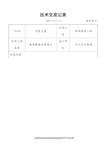 玻璃幕墙安装施工交底记录 (2)