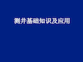 测井基础知识及应用PPT学习课件