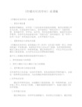 《拧螺丝钉的学问》说课稿