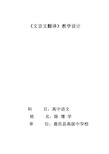 陈增学《文言文翻译》公开课教学设计