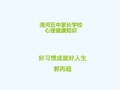 中小学家长学校心理健康知识培训《好习惯成就好人生》讲座精品PPT课件