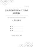 学生会纪检部2020工作要点(标准版)