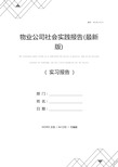 物业公司社会实践报告(最新版)