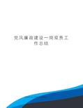 党风廉政建设一岗双责工作总结