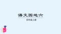 最新部编版四年级语文上册《语文园地六》优质课件