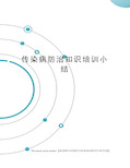 传染病防治知识培训小结完整版