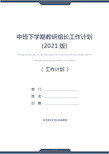 中班下学期教研组长工作计划(2021版)