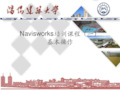 BIM软件Navisworks基本功能(内容完善)