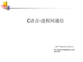 C语言-进程间通信祥解