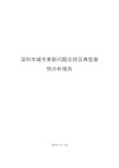 深圳市城市更新问题总结及典型案例分析报告