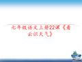 最新七年级语文上册22课《看云识天气》